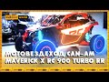МОТОВЕЗДЕХОД CAN-AM MAVERICK X RC 900 TURBO RR – Новинка сезона 2021