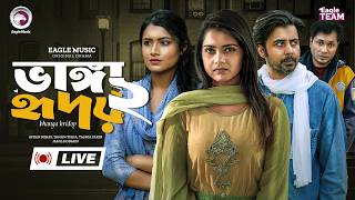 ভাঙ্গা হৃদয় 02 | Vanga Hridoy 02 | Live | Natok Live | Bangla Natok | Eagle Team Natok Live