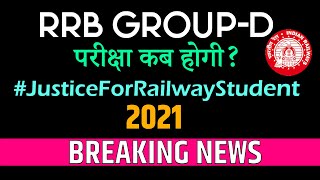 RRB Group-D परीक्षा कब होगी 2021 ? | Latest Update | #JusticeForRailwayStudents