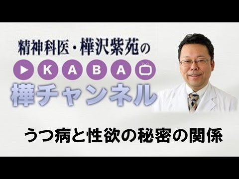 うつ病と性欲の秘密の関係【精神科医・樺沢紫苑】