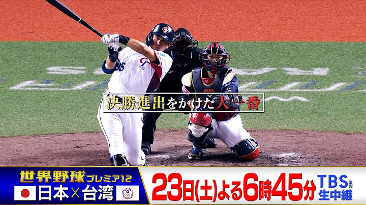 『世界野球プレミア12』日本vs台湾　11/23(土)TBS系列生中継!【TBS】