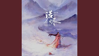 一诺烬 (翘楚重生曲)