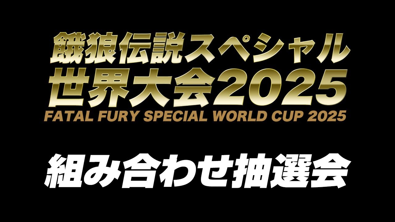 Fatal Fury Special World Championship 2025 Draw 2025/09/12