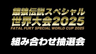 餓狼伝説スペシャル世界大会2025組み合わせ抽選会  2025/09/12