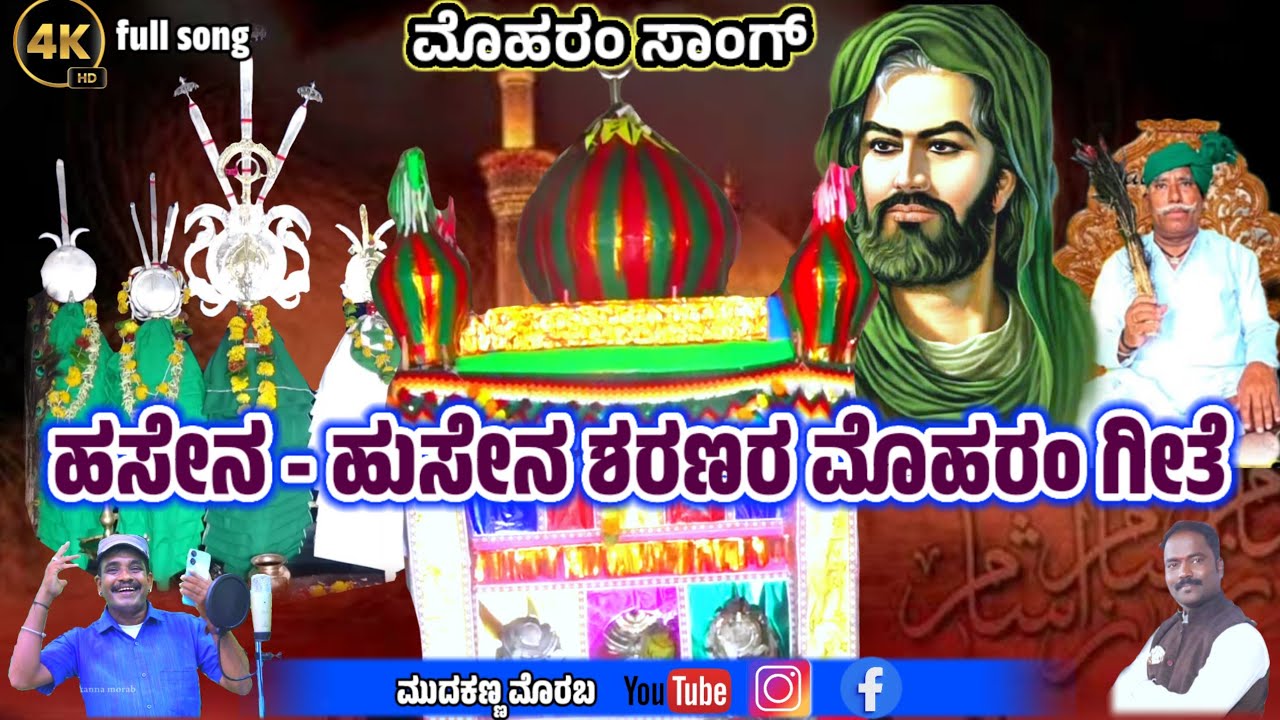 Muharram song | ಏನಗಿ ಹಸೇನ್ ಹುಸೇನರ ಮೊಹರಂ ಭಕ್ತಿಗೀತೆ | yenagi moharamm song @mudakannamorab
