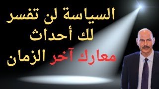 السياسة لن تفسر لك أحداث اليوم٠٠