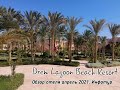 Отель Dream Lagoon Beach Resort , Египет регион Марса Алам. Обзор отеля апрель 2021. Инфотур