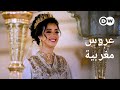 وثائقي | حفل زفاف في المغرب  - تقاليد وثراء | وثائقية دي دبليو