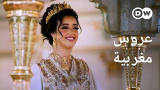 وثائقي | حفل زفاف في المغرب  - تقاليد وثراء | وثائقية دي دبليو