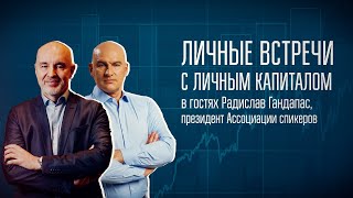 Съемка интервью | Личный капитал | Интервью с Радиславом Гандапасом