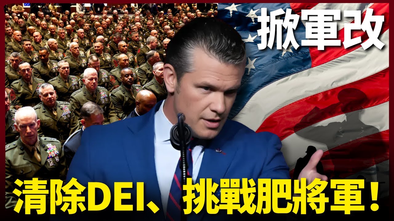 美軍大動作：國防部改名「戰爭部」清除DEI、挑戰肥將軍！