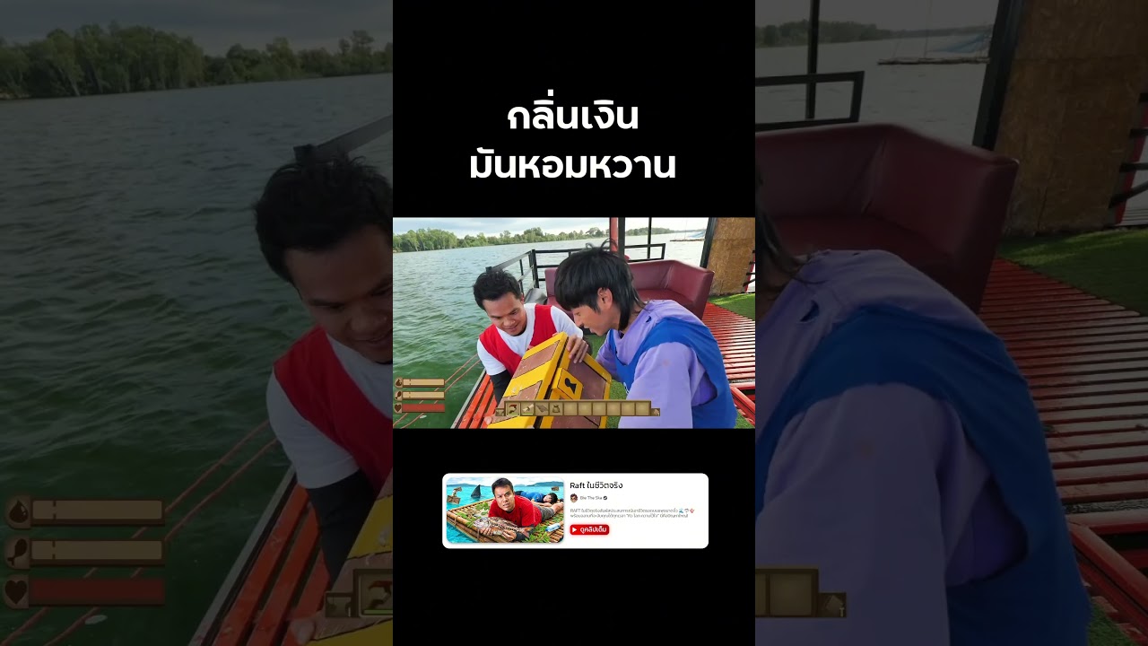 กลิ่นเงินมันหอมเสมอ 💸 #reallife #raft #survival #บี้เดอะสกา #BieTheSka