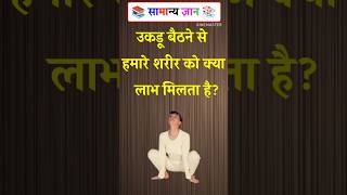 उकडू बैठने से हमारे शरीर को क्या लाभ मिलता है? #UkadduBaithna#Malasana #YogaForDigestion#gkquestions