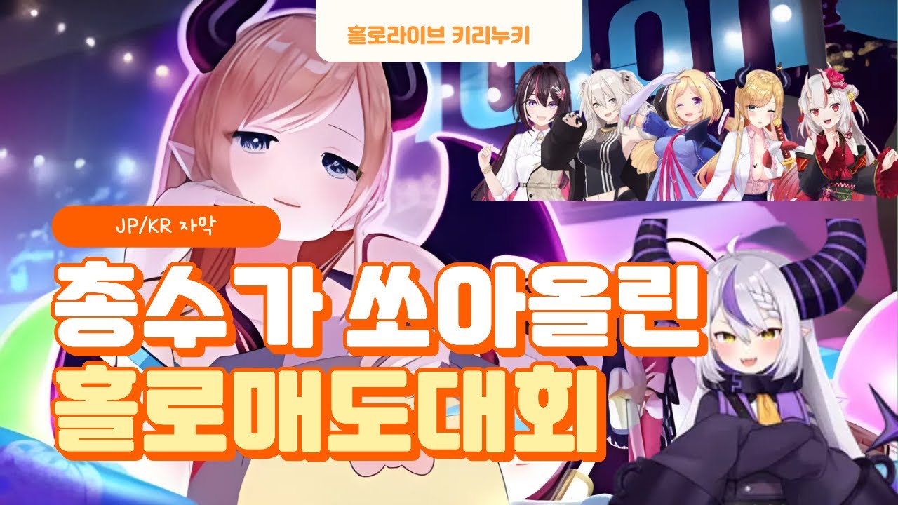 [홀로라이브] 총수가 쏘아올린 매도대회　JP/KR 자막 字幕