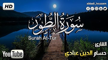 سورة الطور مكررة مرتين | تلاوة رائعة بصوت حسام الدين عبادي