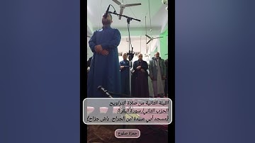 اللّيلة الثّانية من صلاَة التراويح الحزب الثّاني من سورة البقـرةمسجد أبي عبيدة بن الجراح- باش جرّاح.