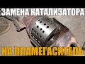 Замена катализатора на пламегаситель. Плюсы и минусы. Просто о сложном