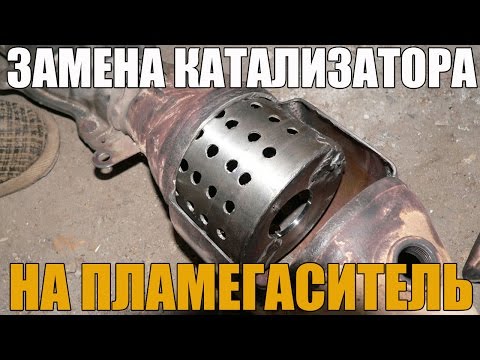 Как заменить катализатор на пламегаситель своими руками