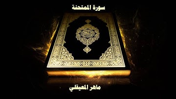 سورة الممتحنة - بصوت القارئ ماهر المعيقلي