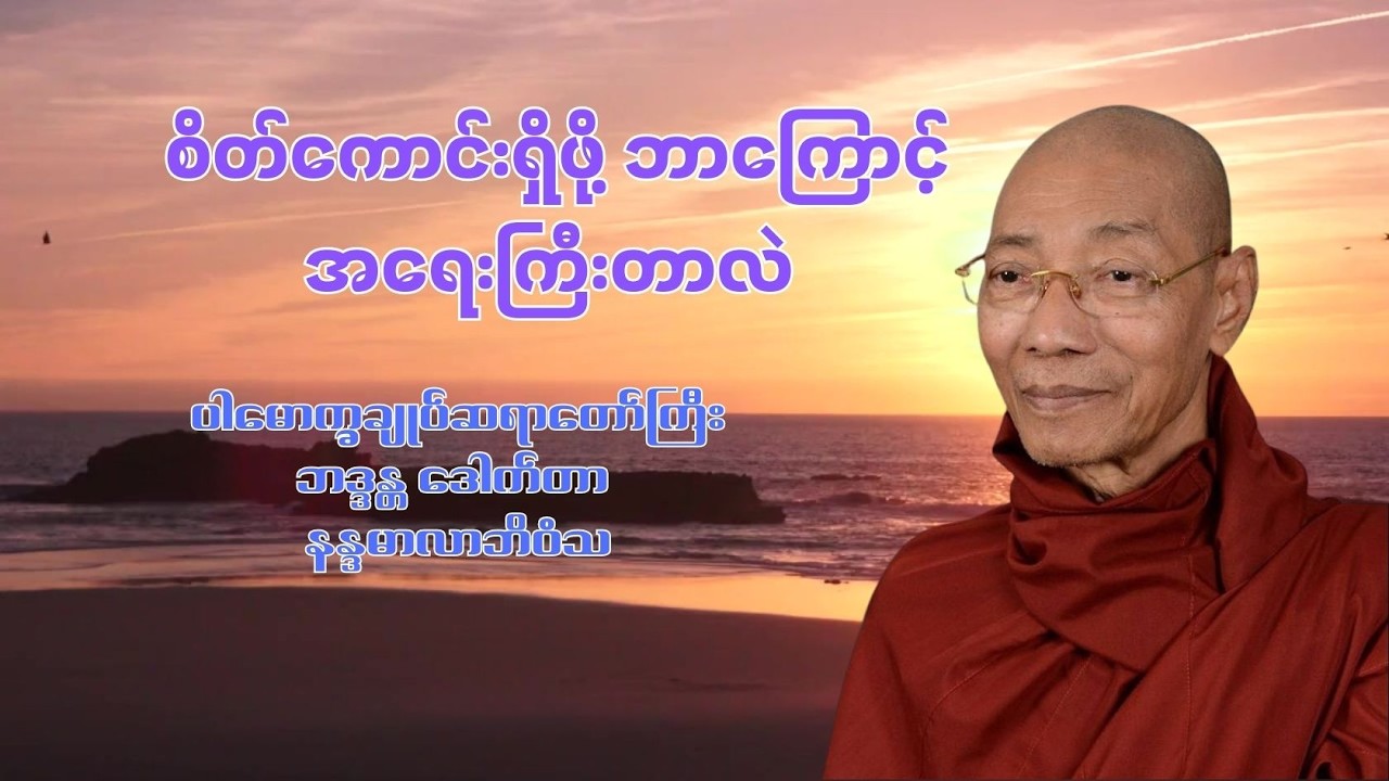 စိတ်ကောင်းရှိဖို့က ပထမ