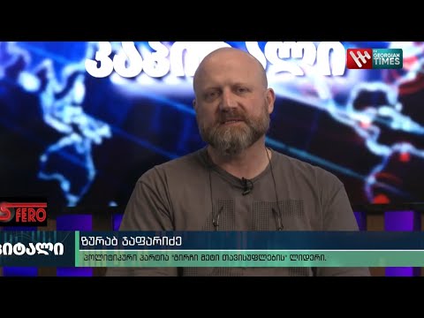 საქართველოდან  ადამიანები გარბიან იქ სადაც იმედს ხედავენ - ზურაბ გირჩი ჯაფარიძე