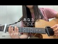 あなた/宇多田ヒカル(コード付き弾き語りカバー)