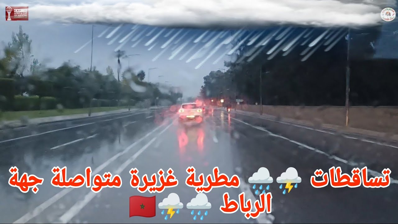 التساقطات المطرية ⛈️🌧️ الغزيرة متواصلة ⛈️🌧️ جهة الرباط والنواحي (18/01/2026)🇲🇦