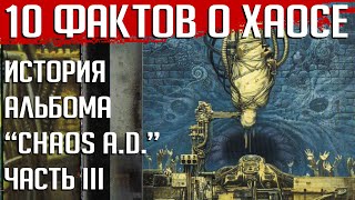 10 фактов о хаосе. История альбома SEPULTURA "Chaos A.D." Часть 3