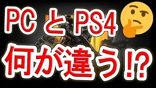 もはや別ゲー⁉「BO4のPC版とPS4版の違い」【NHG】