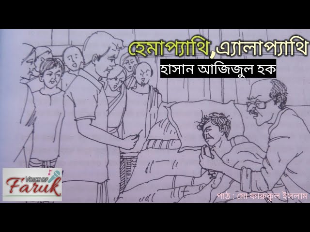 হেমাপ্যাথি,এ্যালাপ্যাথি-হাসান আজিজুল হক | অডিওবুক