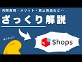 【メルカリ】新サービス登場！メルカリShopsの概要、特徴、注意点を、ざっくり解説します！