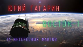 Юрий Гагарин \ Восток-1. Интересные факты \ История освоения космоса. @people_and_space