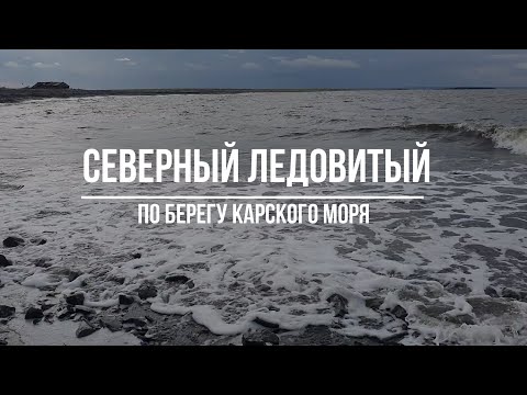 Северный Ледовитый океан. Берег Карского моря