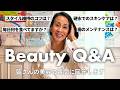 【美容Q&amp;A】中村江里子が皆さんのお悩みに答えます!パリ生活、体のケア、スキンケア、髪の悩みなど、愛用アイテムも紹介