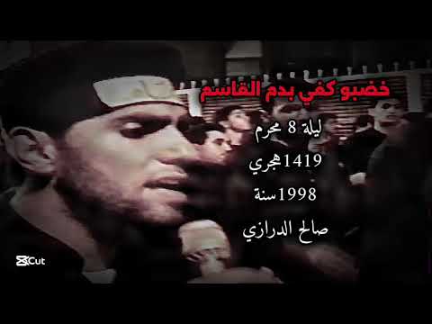 صالح الدرازي خضبو كفي بدم القاسم ليلة 8 محرم عام 1998 1419هجري 