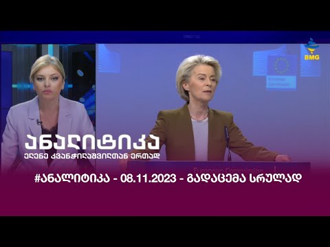 #ანალიტიკა - 08.11.2023 - გადაცემა სრულად