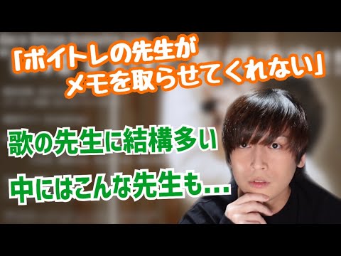 【Gero悩み相談】ボイトレの先生がメモを取らせてくれません。