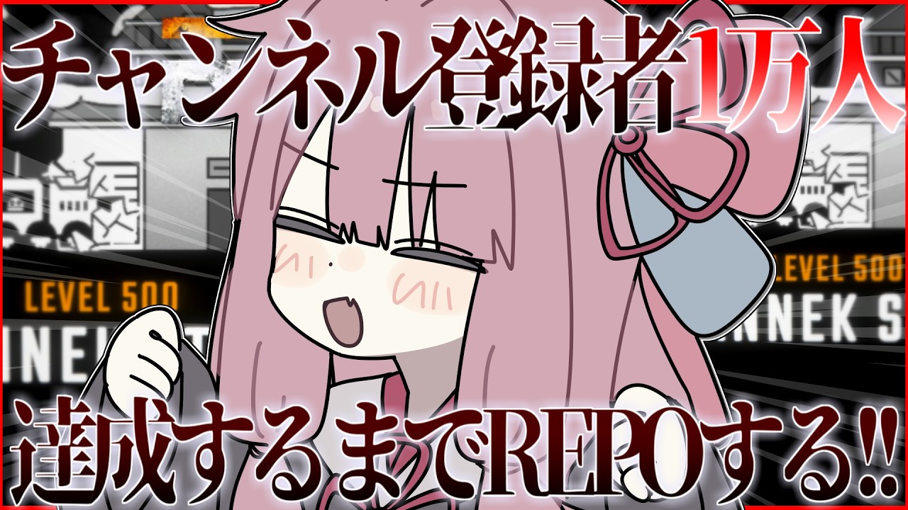 【R.E.P.O.】youtubeチャンネル登録者数1万人いくまでREPOします！！！！