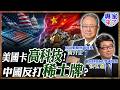【專家精華】歐洲真的敢跟中國脫鉤嗎?從產能過剩.F福斯.ASML看美中夾擊下的現實困境｜#黃介正 #張弘遠 #ctitalk網路論壇