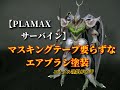 マスキング嫌い必見！PLAMAXサーバインをマスキングを使わずエアブラシ塗装！エナメル＆ラッカー塗料で簡単に出来る！ガンプラにも