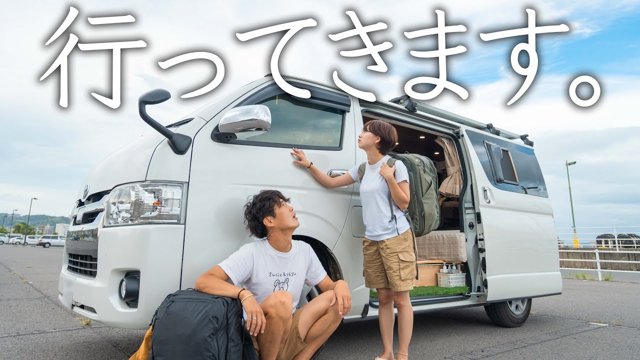 4ヶ月住んだ愛車とお別れ。計40kgのバッグを背負って島暮らしへ。