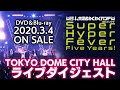 【3/4発売】わくバン10thコンサートBlu-ray/DVD【ダイジェスト】
