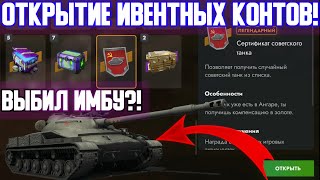 ОТКРЫЛ ИВЕНТНЫЕ КОНТЕЙНЕРЫ ОТ ЛЕСТЫ И ВЫБИЛ...😱