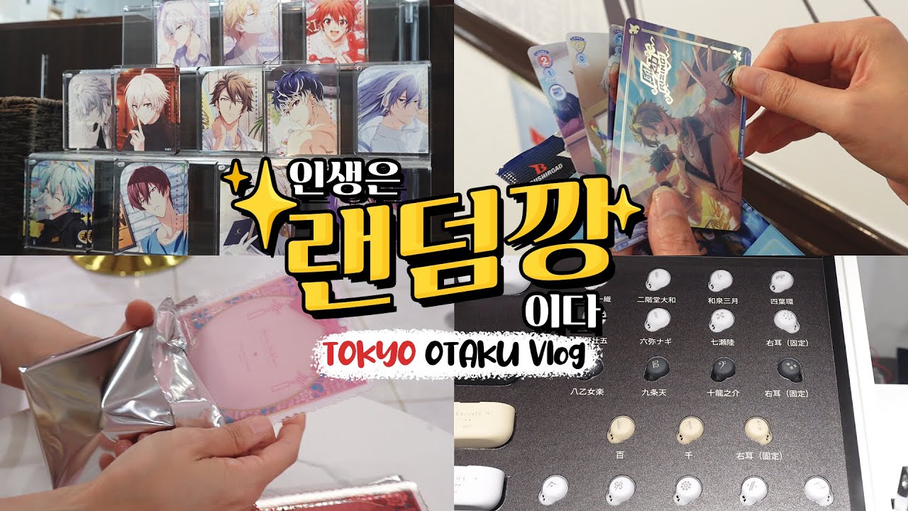 랜덤으로 시작해 랜덤으로 끝나는 일본 오타쿠 브이로그ㅣ아니카페 콜라보ㅣ아이나나 소니 콜라보 이어폰ㅣ무비나나 특전ㅣ후쿠야 아크릴 프레임