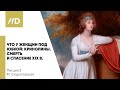 История моды | Что у женщин под юбкой — Кринолины | Смерть и спасение XIX в.