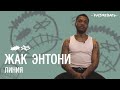 Жак Энтони - Линия | Разбор текста