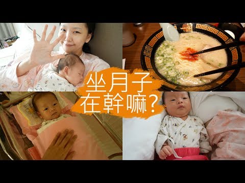 👶🏻VLOG // 住月子中心到底都在幹嘛? (偷渡一蘭拉麵台北店) l Hello Catie