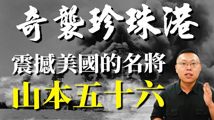 奇袭珍珠港！引爆太平洋战争的日本海军战神山本五十六｜【英雄故事书】#43 - 天天要闻
