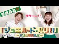 【ジュエル•ド•パリ!!】キタキタキター‼️雪組さんからまた素敵なショーが生まれました⭐️最後まで楽しませていただいた大満足なショー❣️ネタばれご注意を！〜90年代宝塚愛をひたすら語る【第372回】