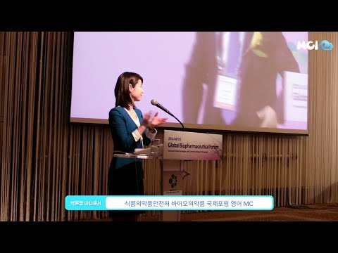 영어 MC 박은정 아나운서 | MFDS 바이오의약품 국제 포럼 개막식 | VIP 입장 멘트